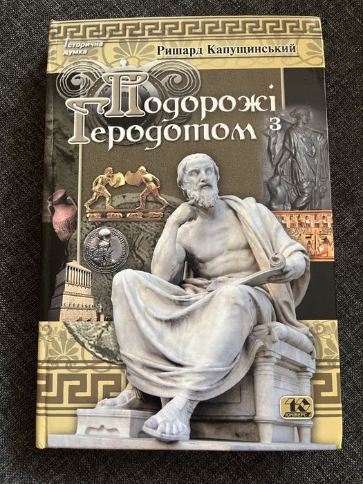 Подорожі з геродотом