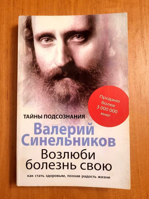 Валерий Синельников "Возлюби болезнь свою"