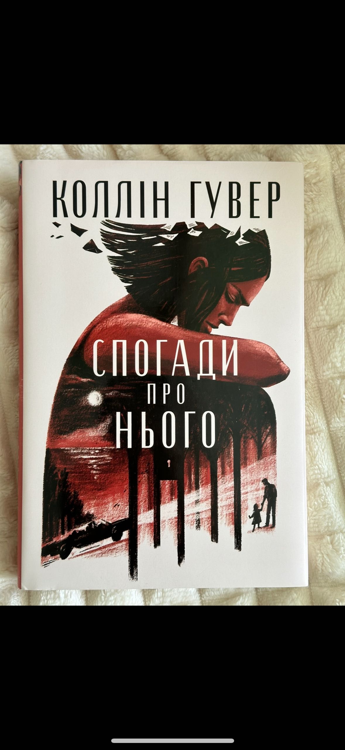 Спогади про нього Коллін Гувер