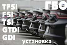 ГБО комплект Непосредственный ВПРЫСК + монтаж газ на машину