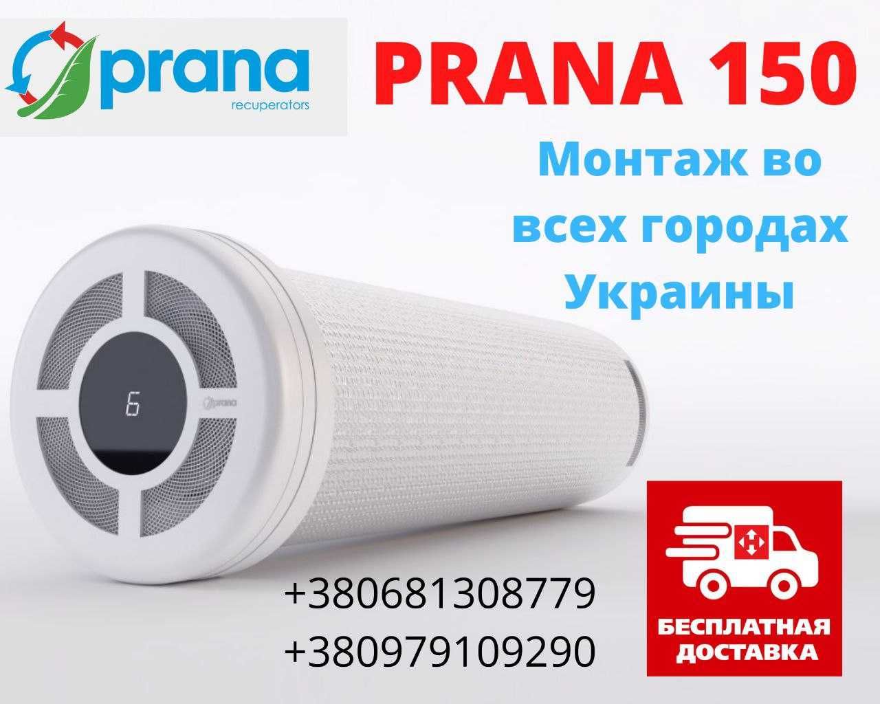 Рекуператор PRANA 150/200C/250/340 вытяжка провериватель