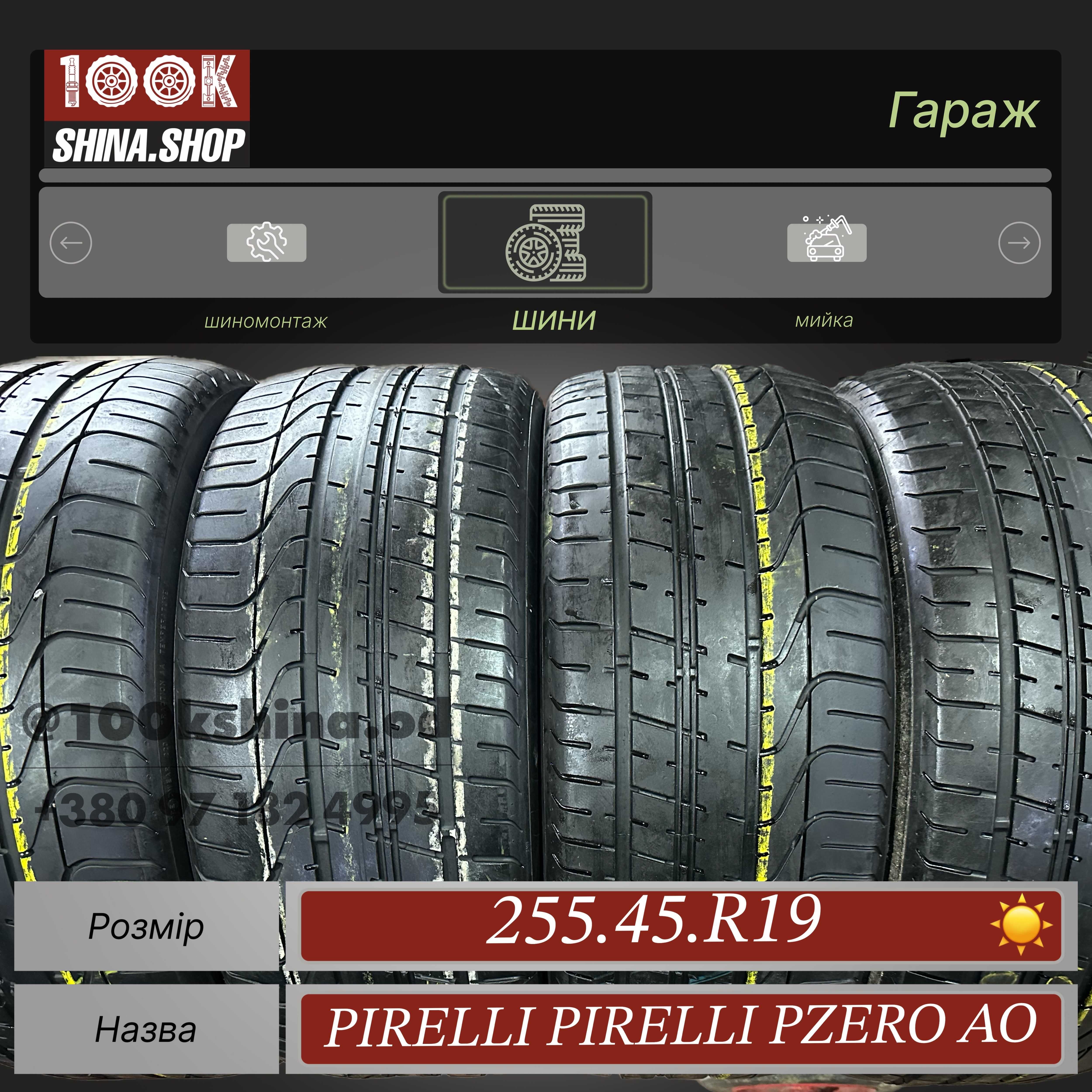 Шины БУ  255 45 R 19 Pirelli Pzero Ao Резина лето