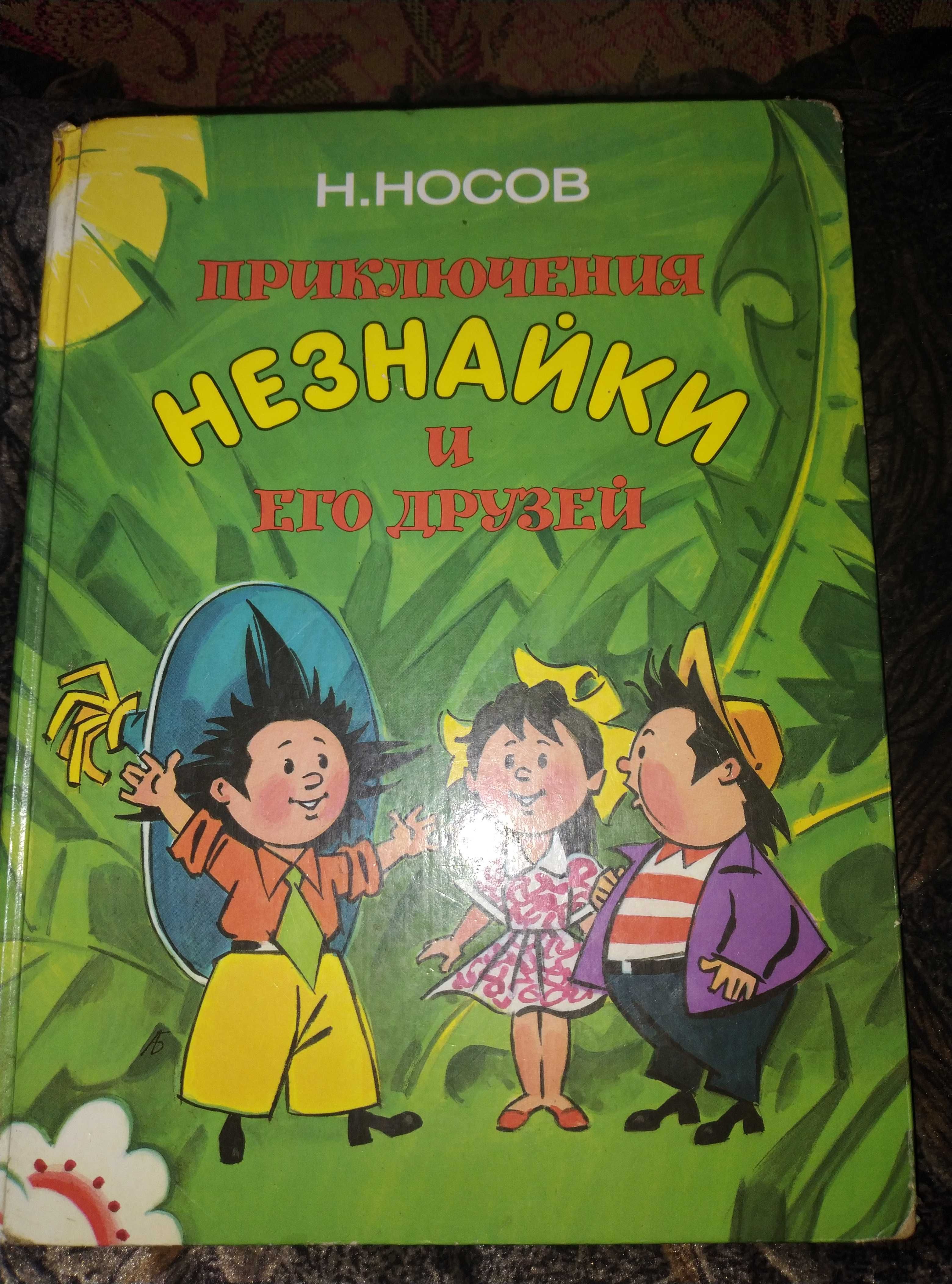 Носов Приключения  Незнайки