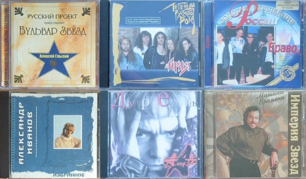 CD Алиса. Ария. Браво. Машина Времени и др.