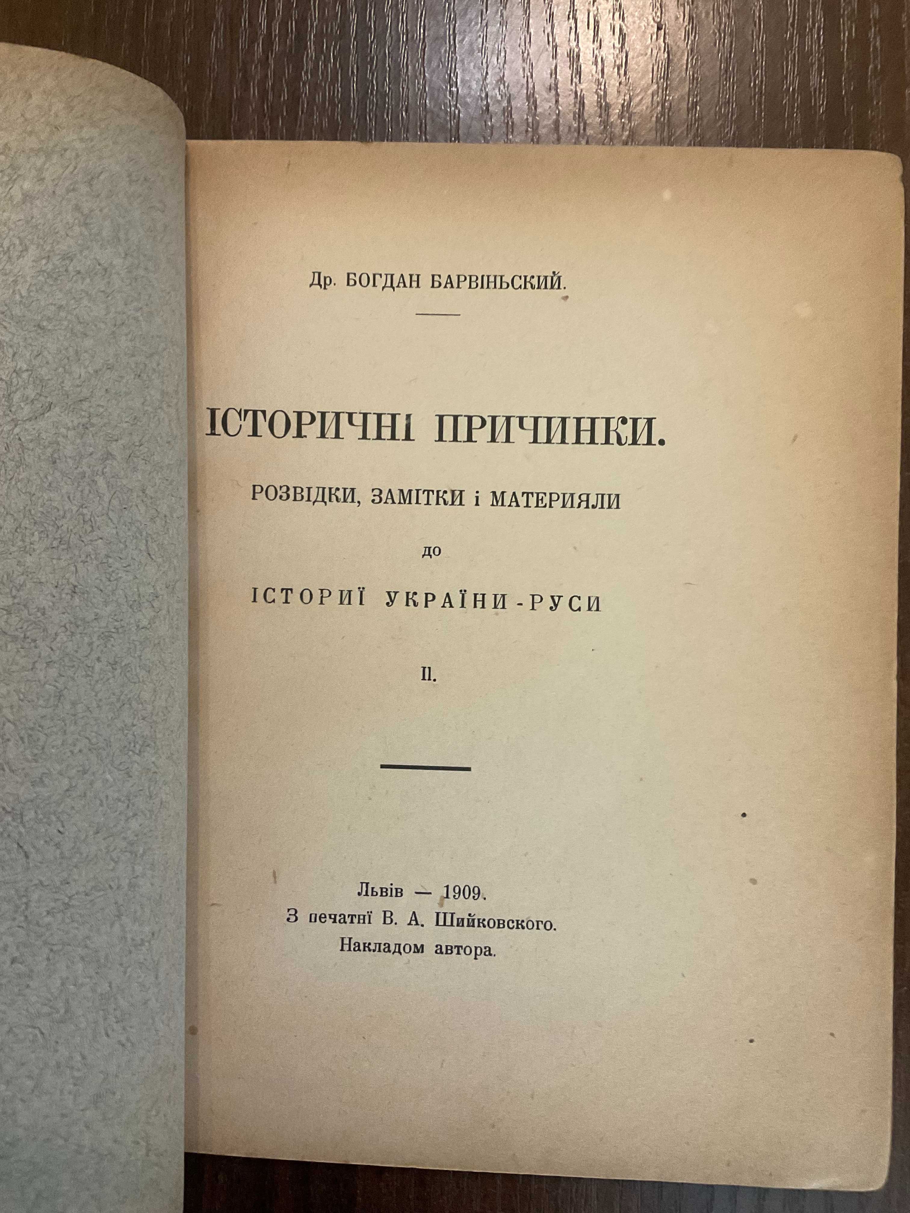 Львів 1909 Історія України Руси Б. Барвінський