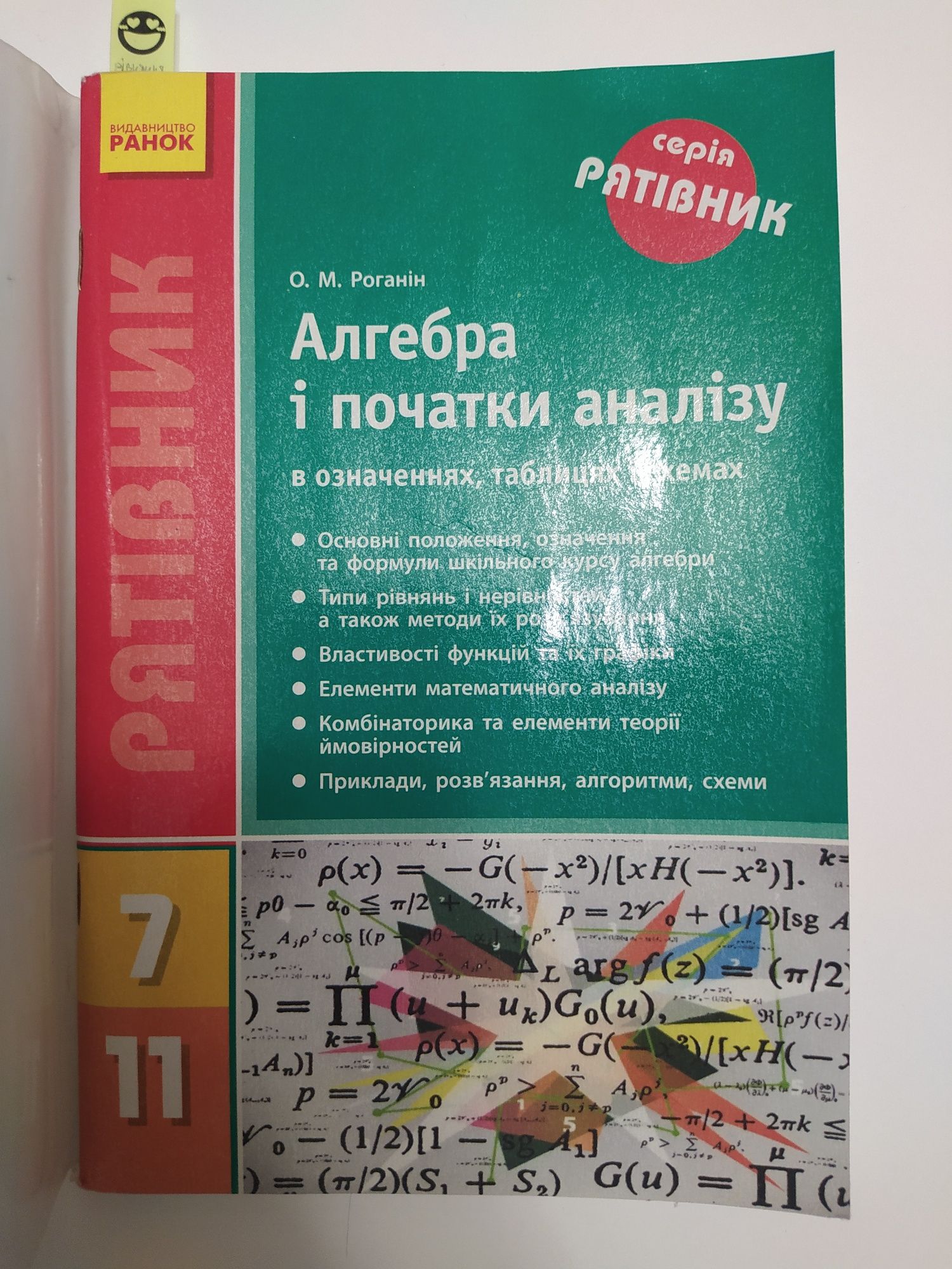 Посібник рятівник Алгебра і початки аналізу 7-11 класи