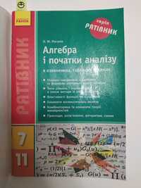 Посібник рятівник Алгебра і початки аналізу 7-11 класи