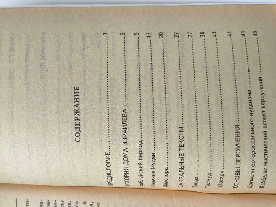 Иудаизм за 90 минут. Е. Лаврович
