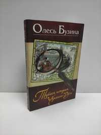 Олесь Бузина Тайная история Украины-Руси