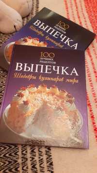 Выпечка шедевры кулинаров мира, 100 лучших рецептов.