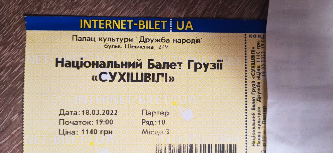 Квиток билет Сухишвили Сухішвілі Черкаси