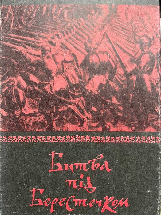 Bitwa pod Beresteczkiem 1651 (historia i archeologia)