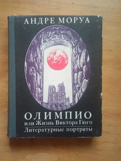 Андре Моруа "Олимпио или Жизнь Виктора Гюго" 1983