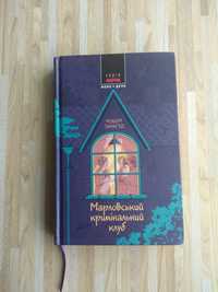 Детектив Р. Тарагуд "Марковський кримінальний клуб"