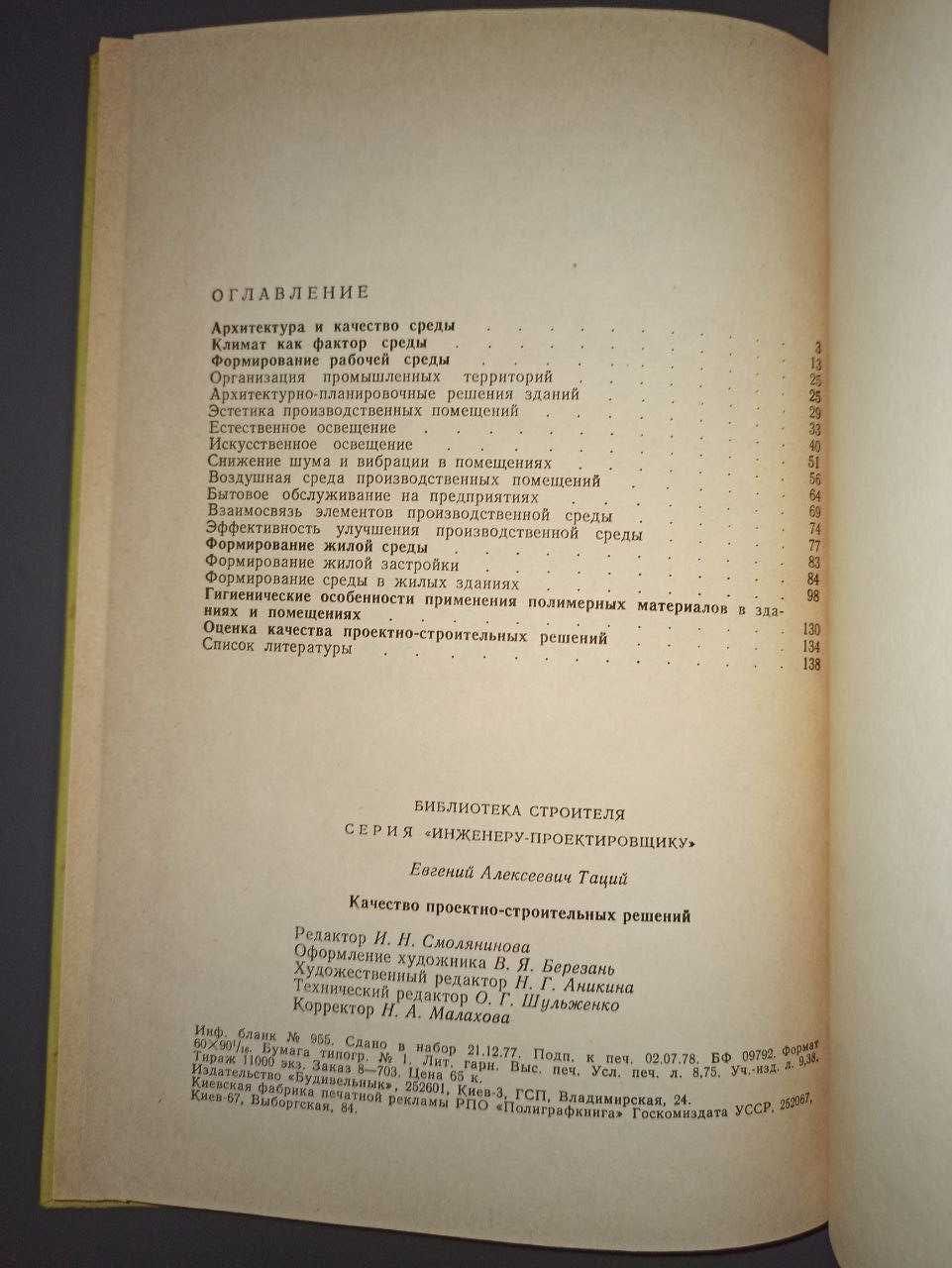 Таций Е.А.  Качество проектно-строительных решений  1978