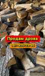 Продам дрова | доставка