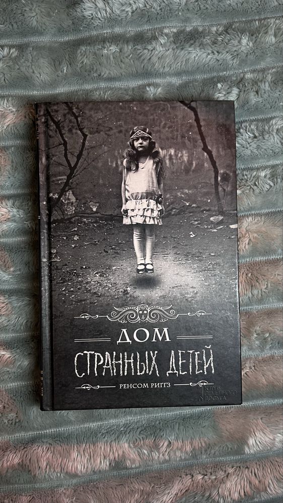 Книга «Дом странных детей» рос. Мова
