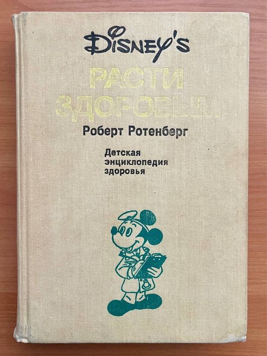 Книга Расти здоровим. Роберт Ротенберг