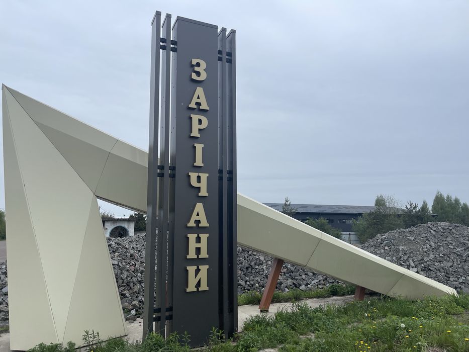 Ділянка 11с.Передмістя 2км. Зарічани-під будівництво нового будинку