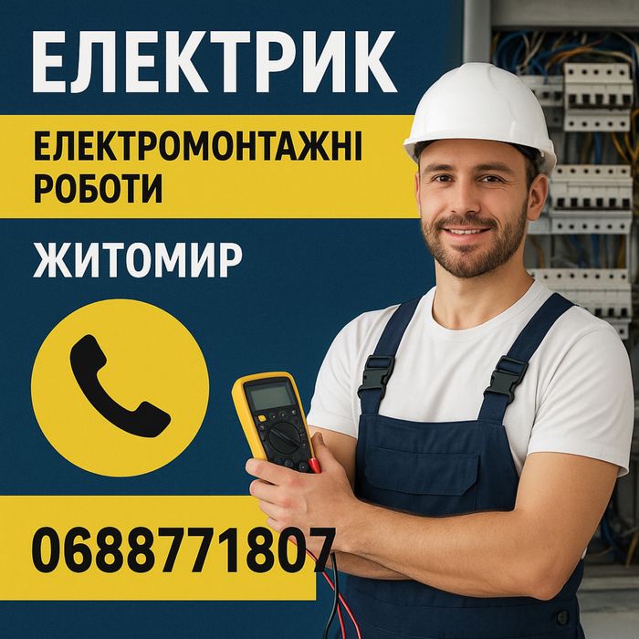 Електрик | Житомир