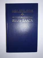 Ален Рене Лесаж Похождения Жиль Бласа.