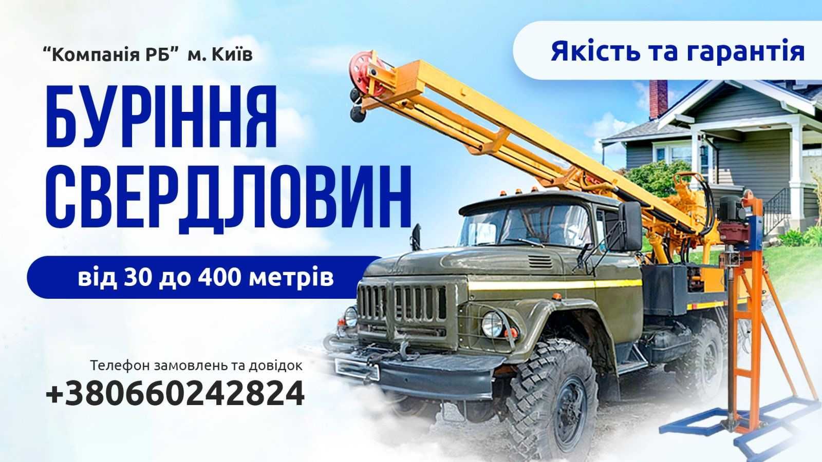 Буріння свердловин/Бурение скважин. Глибина від 80м. Якісна вода