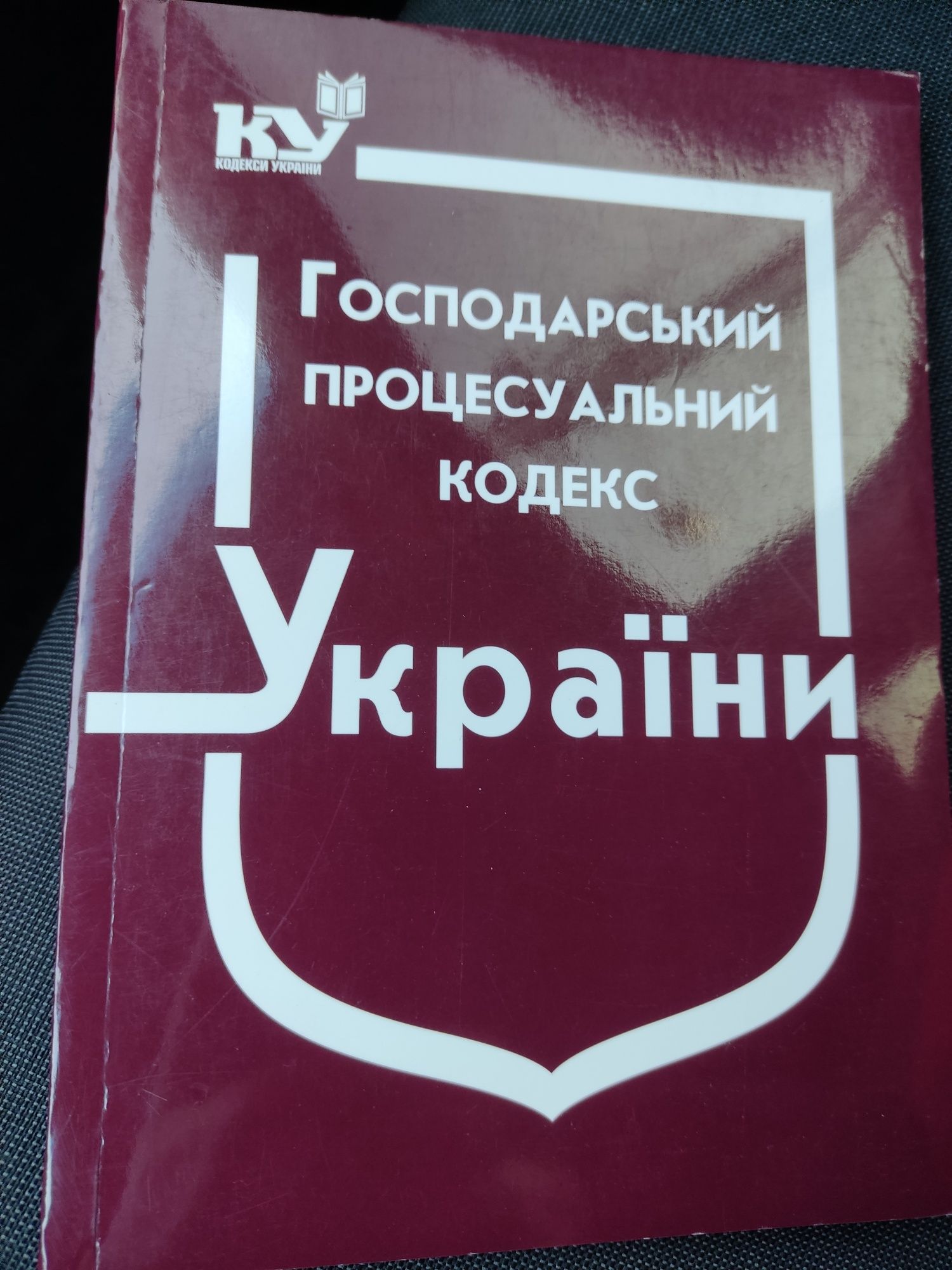 Господарско-процесуальный кодекс Украины.