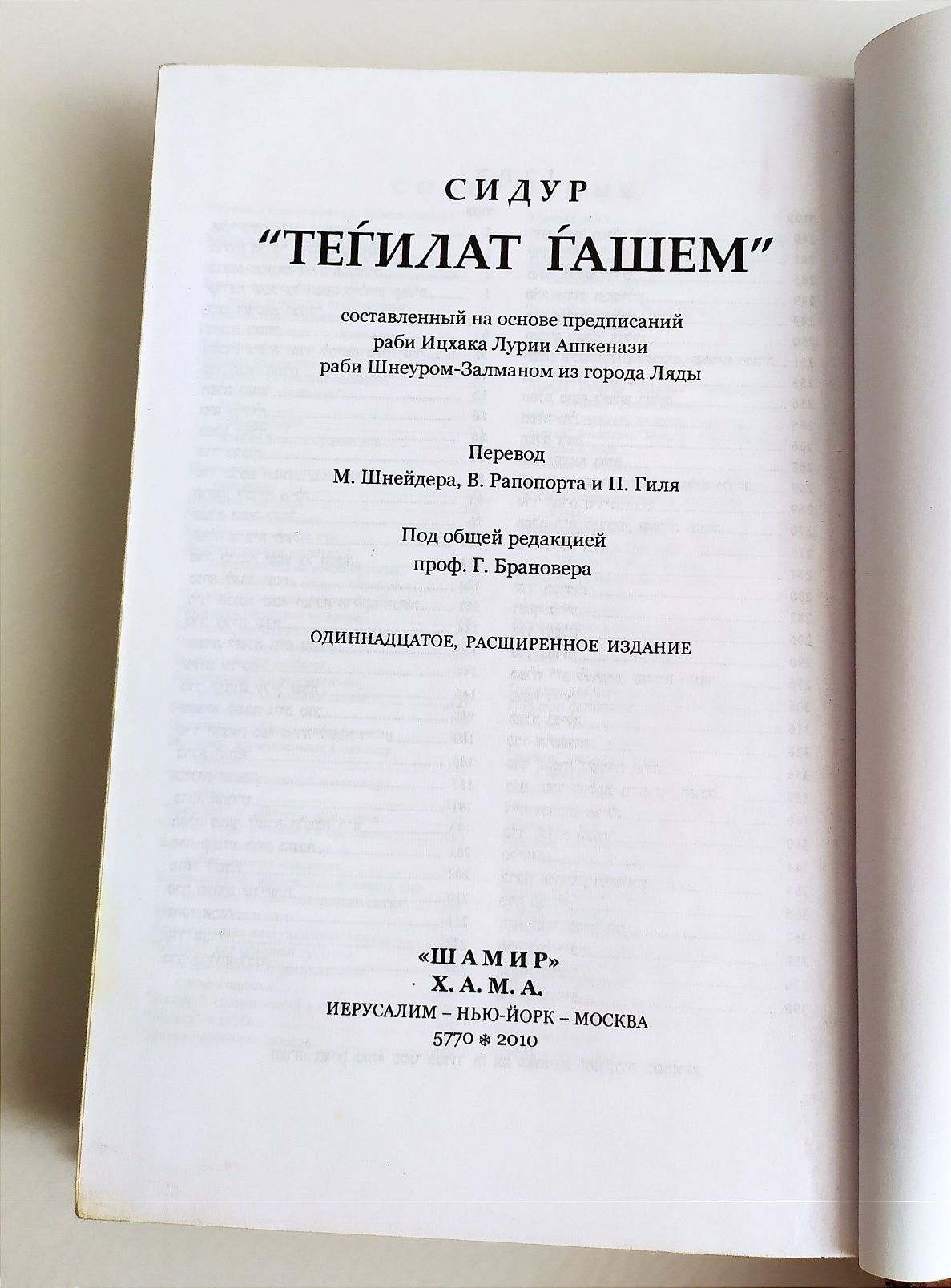 СИДУР Тегилат Гашем русский иврит есть Тора Танах Пятикнижие