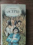 Книга "Острів" Робер Мерль Пригодницький роман