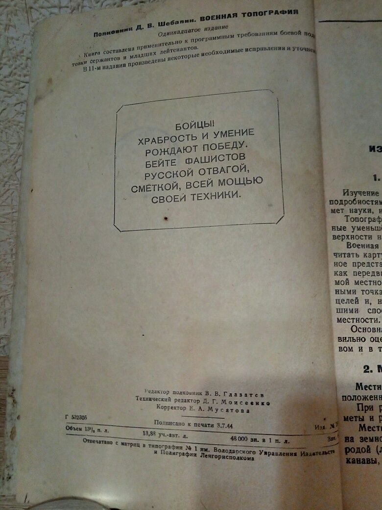 Военная топография,1944 года.