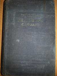 Русско-немецкий словарь (Москва, 1953 г.)