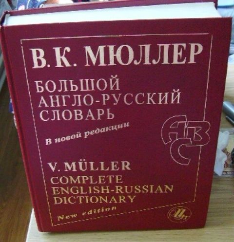 Большой англо-русский словарь. В.К.Мюллер (220 000 тыс.слов)