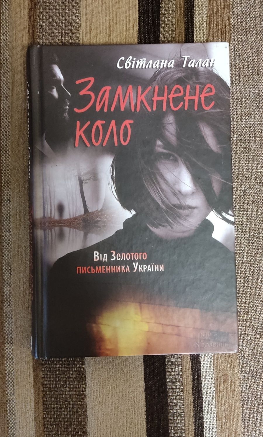 Книжка С. Таланв "Замкнене коло"