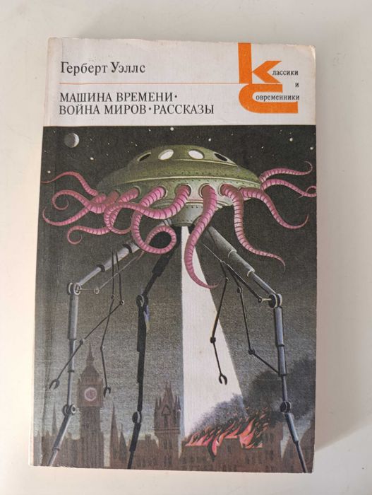 Герберт Уэллс Машина времени. Война миров.
