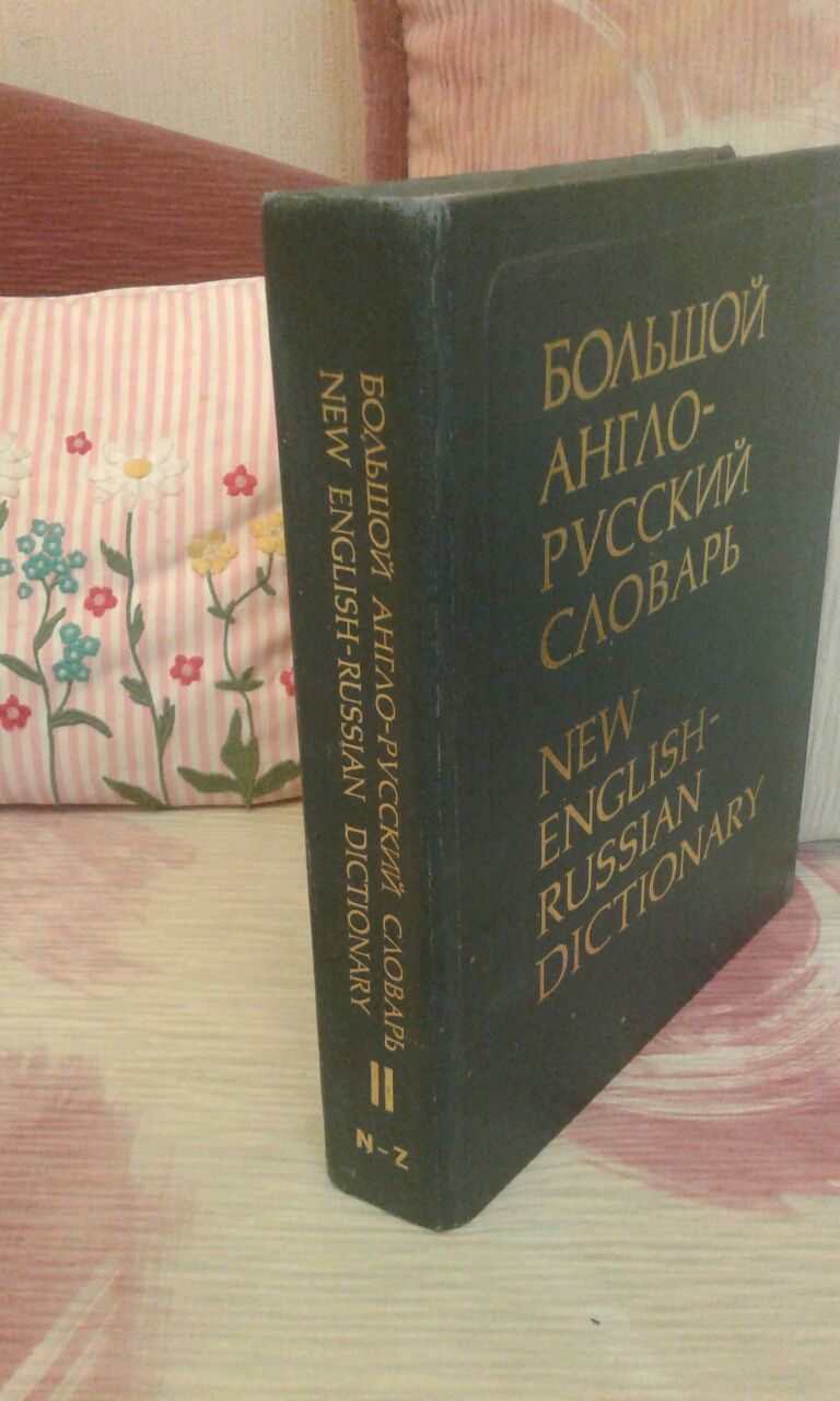 Большой  англо-русский словарь