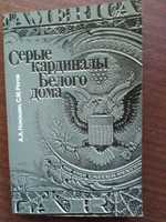 Книга "Серые кардиналы Белого дома"