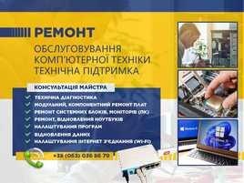 Майстер ремонт обслуговування комп'ютерів ноутбуків збірка ПК Windows