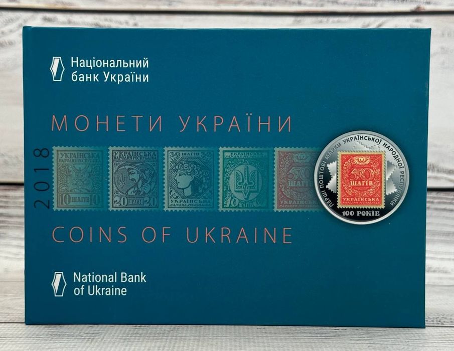 Набір НБУ із 9 монет 2018 "100-річчя випуску перших поштових марок Ук
