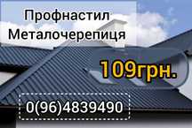 Низькі ціни! Профнастил\Металочерепиця\Проф.труби\Металосайдінг та інш