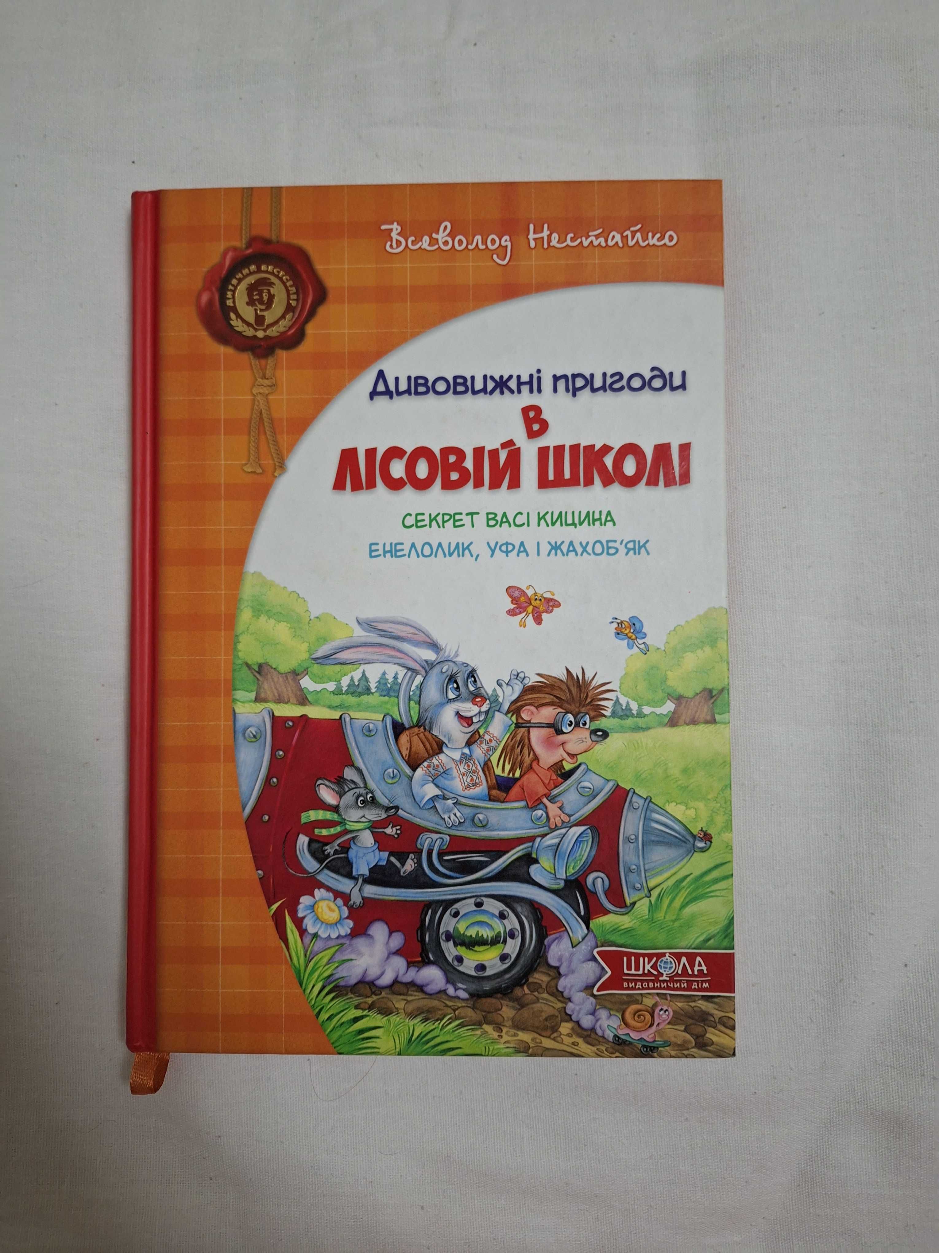 Найкращі дитячі книги Всеволода Нестайка