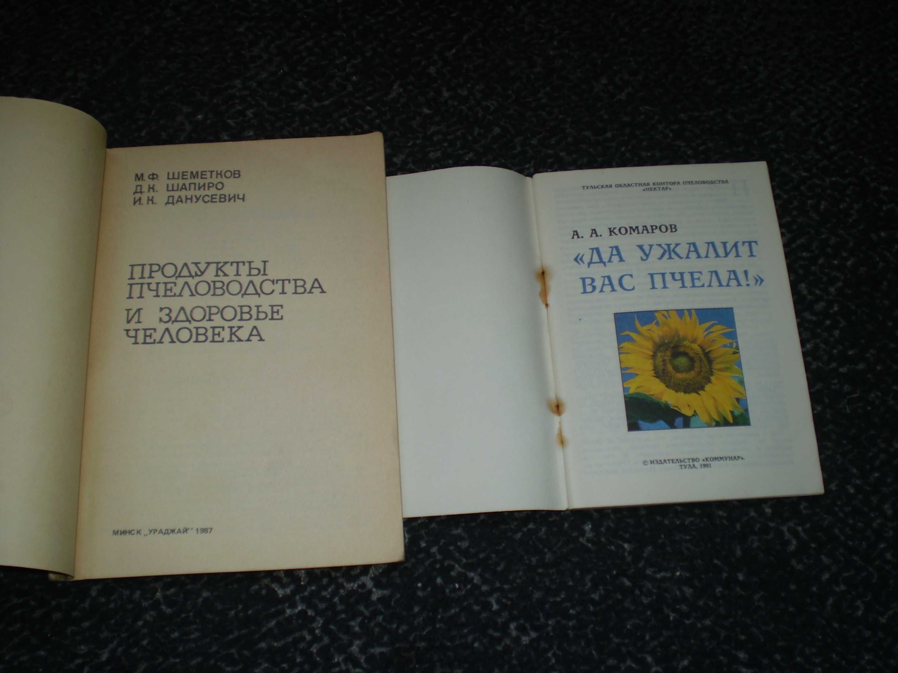 Шеметков Продукты пчеловодства Комаров Да ужалит Вас пчела Одним лотом