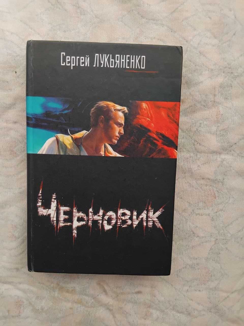 С. Лукьяненко Черновик