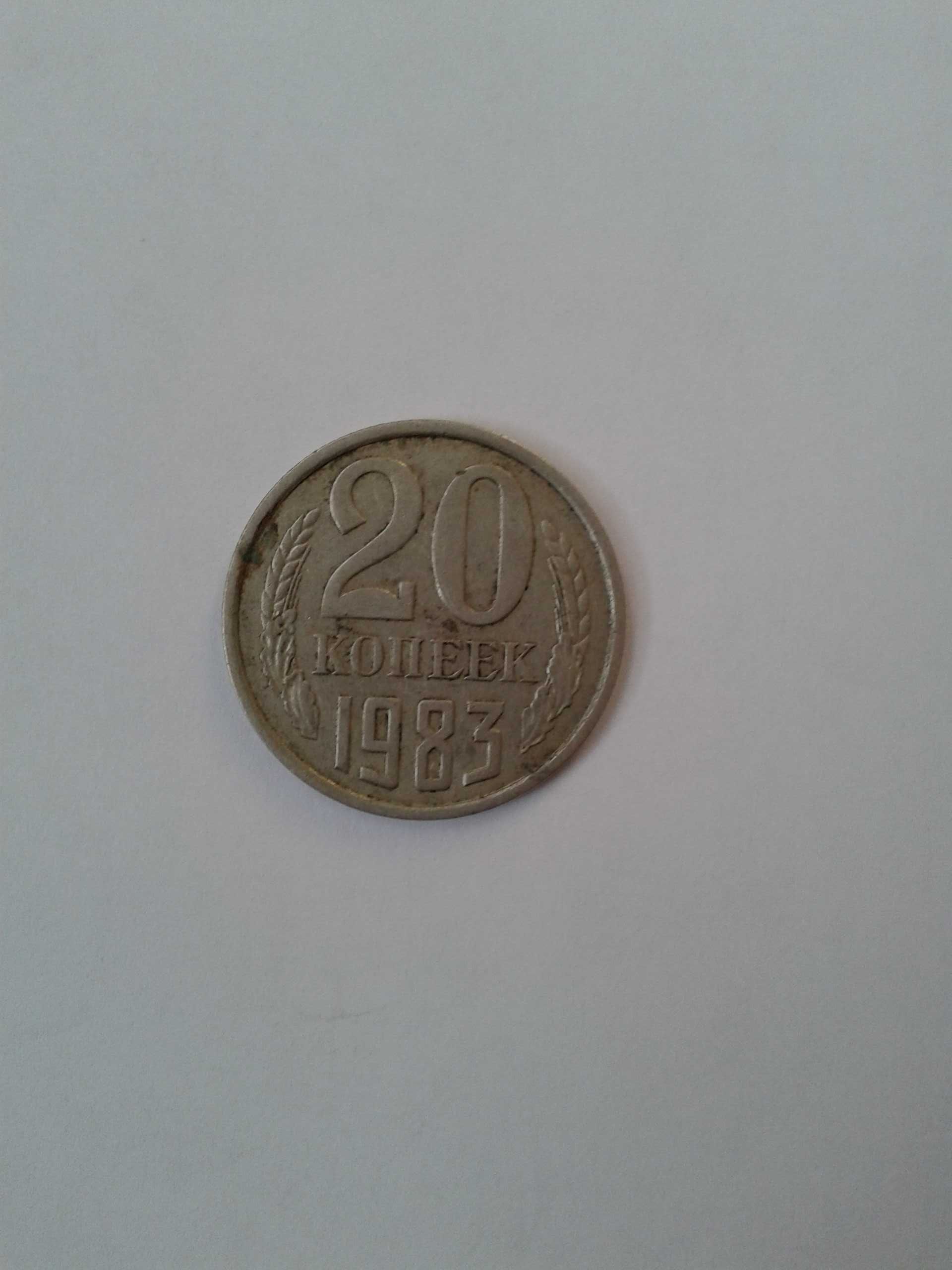 Продаю  монету 20 копеек 1983 г. СССР