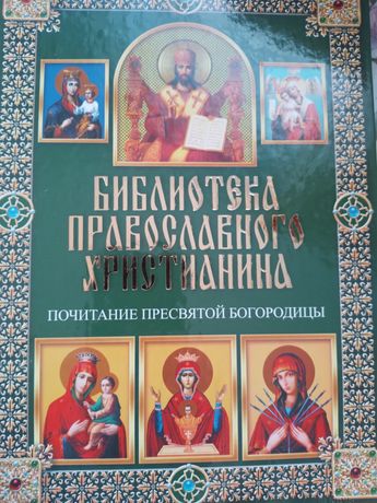 Бібліотека православного християнина