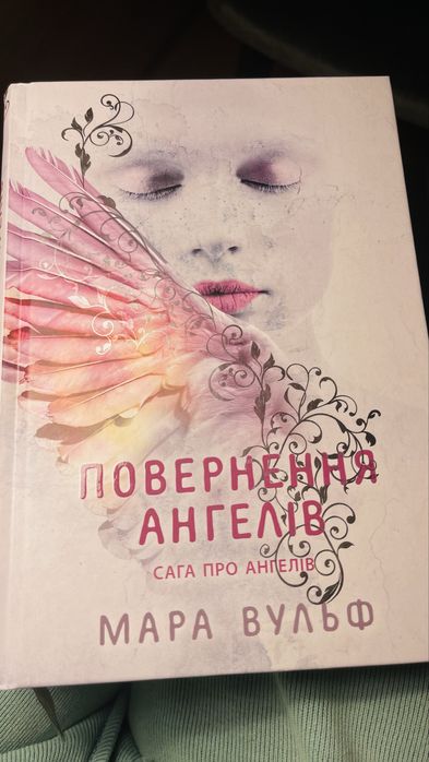 Повернення ангелів Мара Вульф