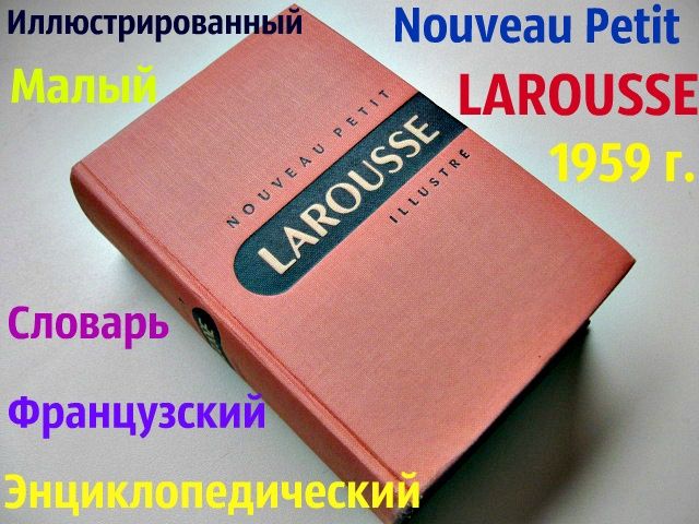 Малый французский словарь ЛАРУСС 1959г. Рetit Larousse. Энциклопедичес