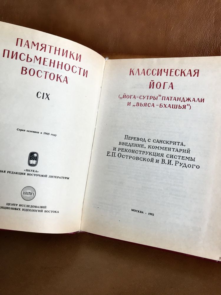 | Классическая йога | Йога-сутры Патанджали и Вьяса-бхашья |