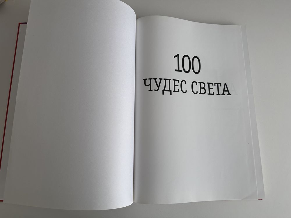 100 чедес света.Подарункове видання