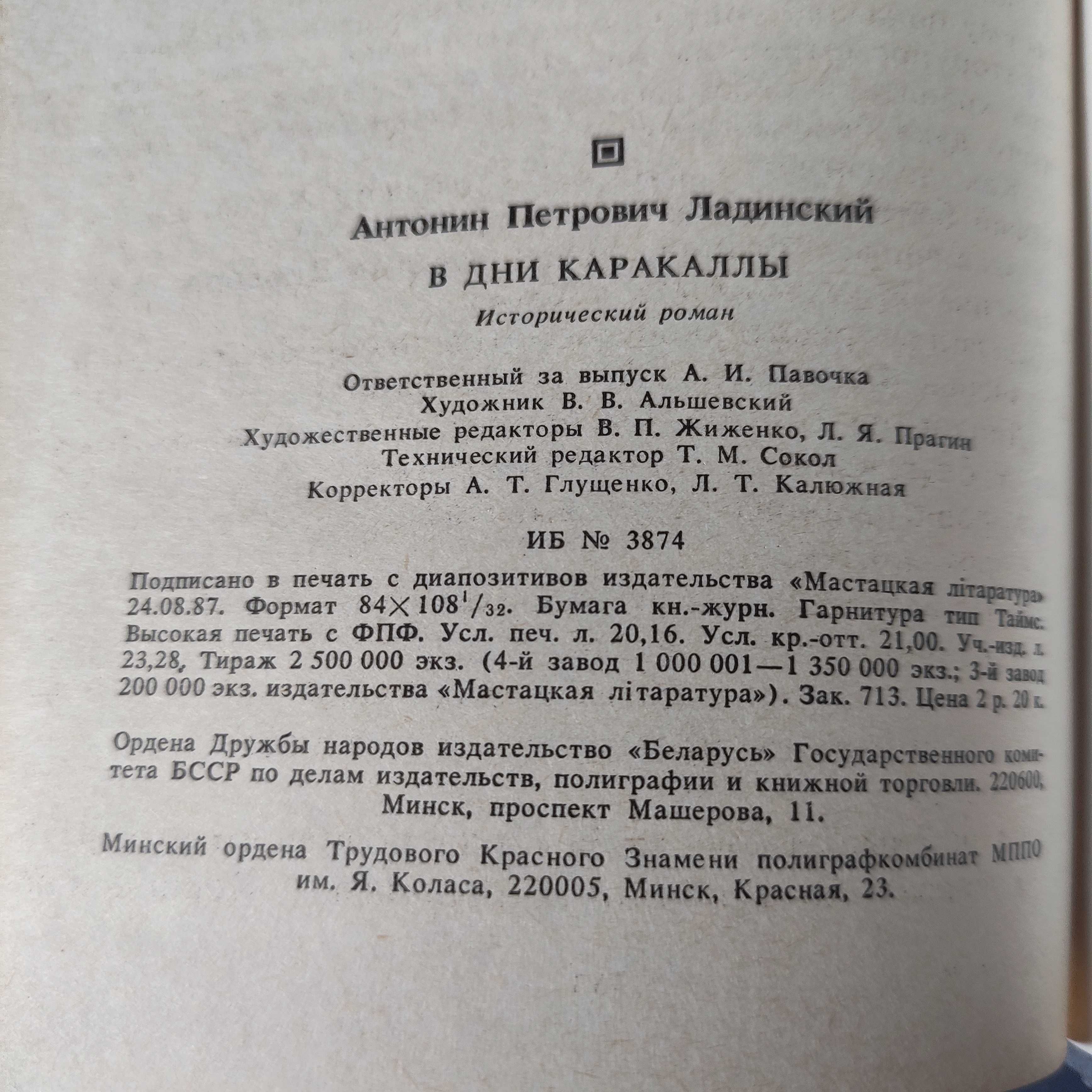 Антонин Петрович Ладинский "В дни Каракаллы" беларусь 1987