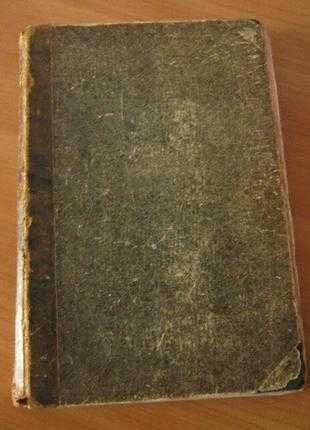 Антикварная книга "записки ружейнаго охотника оренбургской губернии Ак